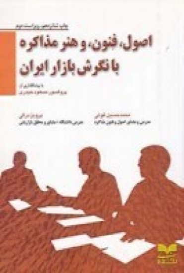 تصویر  اصول، فنون و هنر مذاکره با نگرش بازار ایران